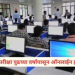 Maha TET 2027: पेपरफुटीनंतर मोठा निर्णय पुढील वर्षापासून महा टीईटी परीक्षा होणार ऑनलाइन