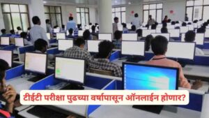 Maha TET 2027: पेपरफुटीनंतर मोठा निर्णय पुढील वर्षापासून महा टीईटी परीक्षा होणार ऑनलाइन