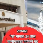 Thane Water Cut: ठाण्यात 48 तास पाणीपुरवठा बंद ‘या’ भागातील नागरिकांना पाणी जपून वापरण्याचे आवाहन