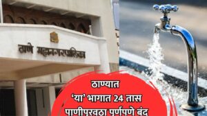 Thane Water Cut: ठाण्यात 48 तास पाणीपुरवठा बंद 'या' भागातील नागरिकांना पाणी जपून वापरण्याचे आवाहन