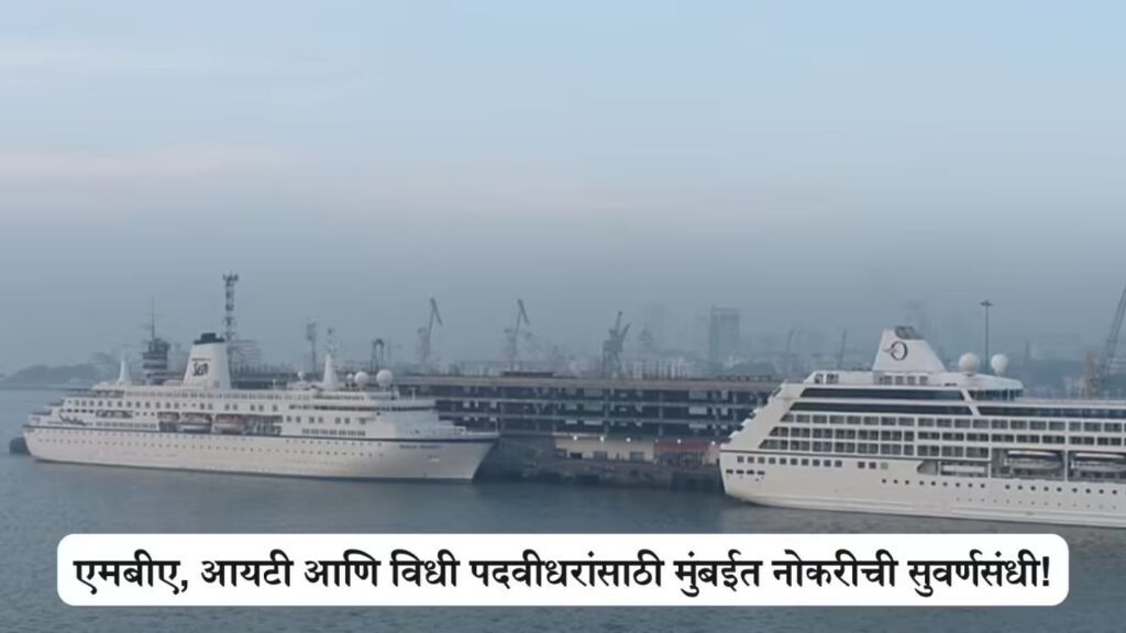 सरकारी नोकरीची मोठी संधी! मुंबई पोर्ट अथॉरिटीत २ लाख पगारासह राहण्याची सोय ६ जुलैपूर्वी करा अर्ज