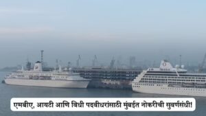 सरकारी नोकरीची मोठी संधी! मुंबई पोर्ट अथॉरिटीत २ लाख पगारासह राहण्याची सोय ६ जुलैपूर्वी करा अर्ज