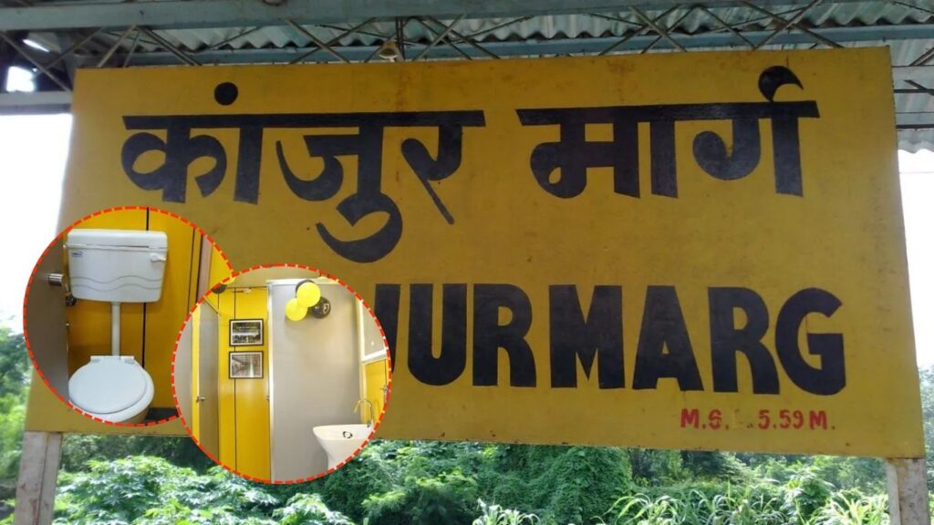कांजूरमार्ग रेल्वे स्थानकावर महिलांसाठी ‘प्रीमियम टॉयलेट’ सुरू आधुनिक सुविधा, स्वच्छता आणि सुरक्षिततेवर भर