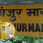 कांजूरमार्ग रेल्वे स्थानकावर महिलांसाठी ‘प्रीमियम टॉयलेट’ सुरू आधुनिक सुविधा, स्वच्छता आणि सुरक्षिततेवर भर