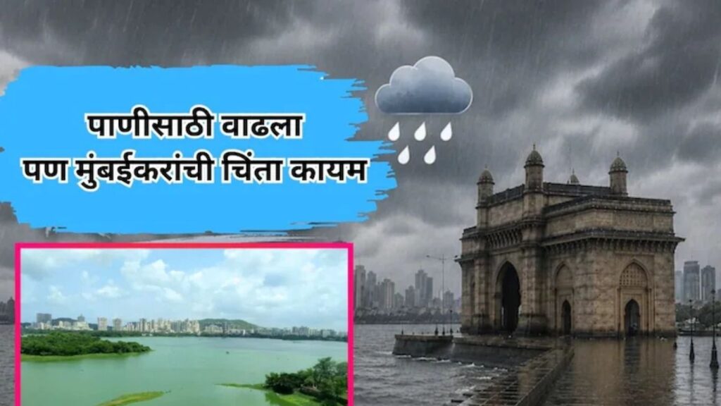 मुंबईला पाणीपुरवठा करणाऱ्या 7 धरणांतील पाणीसाठ्यात वाढ BMC ची ताजी आकडेवारी, 5 जुलैपर्यंत ऑरेंज अलर्ट