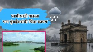 मुंबईला पाणीपुरवठा करणाऱ्या 7 धरणांतील पाणीसाठ्यात वाढ BMC ची ताजी आकडेवारी, 5 जुलैपर्यंत ऑरेंज अलर्ट