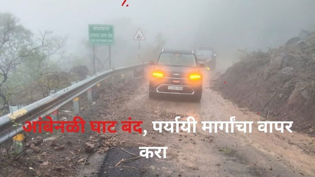 आंबेनळी घाट ४ दिवस वाहतुकीसाठी पूर्णपणे बंद रायगड प्रशासनाचा मोठा निर्णय, पर्यायी मार्गांची माहिती