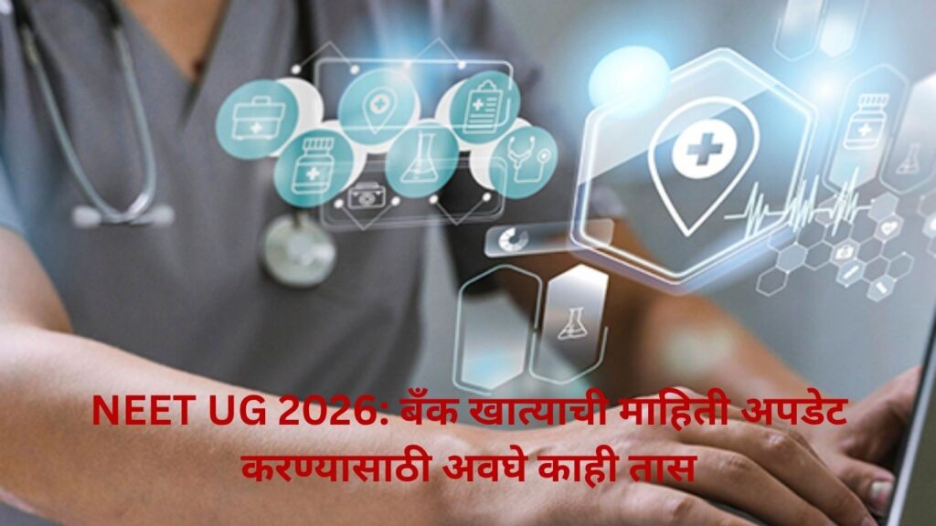 NEET UG 2026: बँक खात्याची माहिती अपडेट करण्यासाठी अवघे काही तास अन्यथा रिफंड अडकण्याची शक्यता