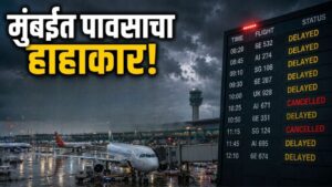 Mumbai Rain: मुसळधार पावसाचा विमानसेवेवर मोठा परिणाम 17 विमाने रद्द, 365 फ्लाईट्स उशिरा