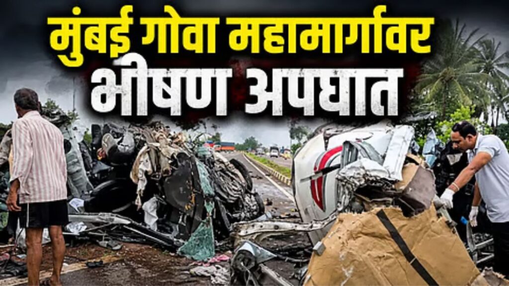 मुंबई-गोवा महामार्गावर भीषण अपघात डंपरला कारची धडक, एकाच कुटुंबातील तिघांचा मृत्यू