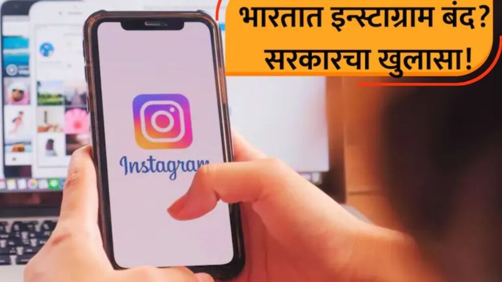 Instagram Ban Fact Check: 25 ऑगस्टपासून भारतात Instagram बंद होणार? सरकारने सांगितले व्हायरल दाव्याचे सत्य