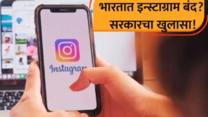 Instagram Ban Fact Check: 25 ऑगस्टपासून भारतात Instagram बंद होणार? सरकारने सांगितले व्हायरल दाव्याचे सत्य