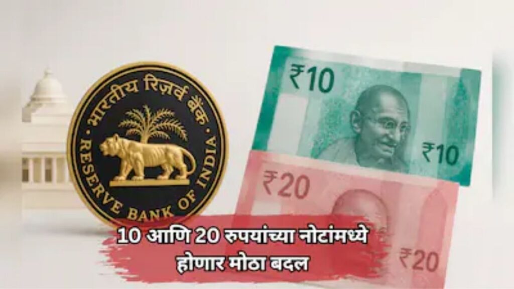RBI News: 10 आणि 20 रुपयांच्या पॉलिमर (प्लास्टिक) नोटांना केंद्राची मंजुरी कागदी नोटा बंद होणार का?