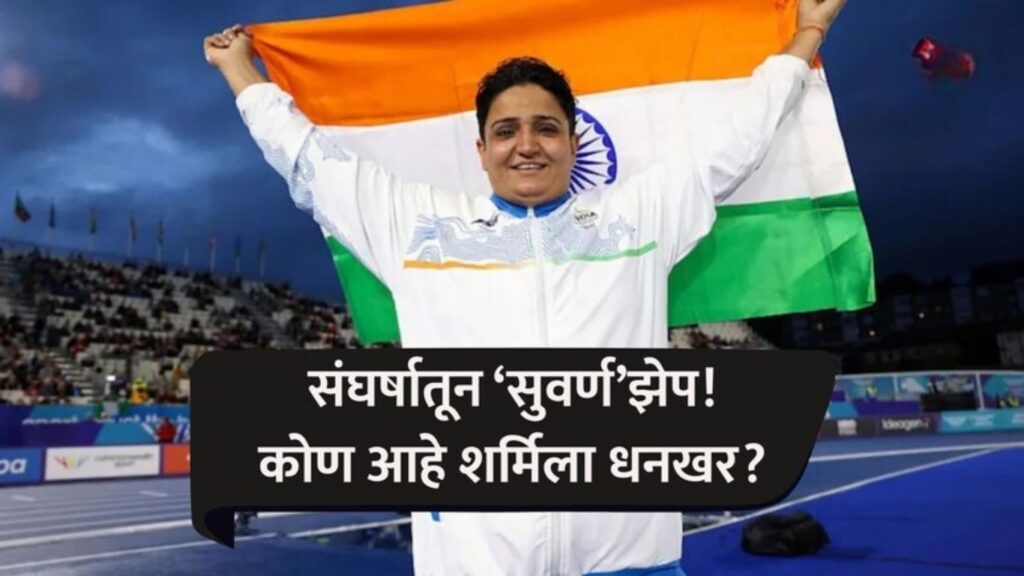 Who Is Sharmila Dhankhar: हुंड्याच्या छळातून ते राष्ट्रकुल सुवर्णपदकापर्यंत जाणून घ्या शर्मिला धनखरचा प्रेरणादायी प्रवास