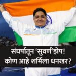 Who Is Sharmila Dhankhar: हुंड्याच्या छळातून ते राष्ट्रकुल सुवर्णपदकापर्यंत जाणून घ्या शर्मिला धनखरचा प्रेरणादायी प्रवास