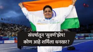 Who Is Sharmila Dhankhar: हुंड्याच्या छळातून ते राष्ट्रकुल सुवर्णपदकापर्यंत जाणून घ्या शर्मिला धनखरचा प्रेरणादायी प्रवास
