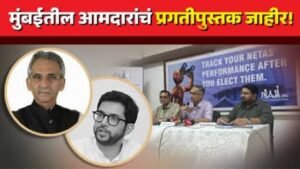 MLA Report Card 2026: मुंबईतील आमदारांच्या प्रश्नांमध्ये ७२ टक्के घट प्रजा फाउंडेशनचा अहवाल