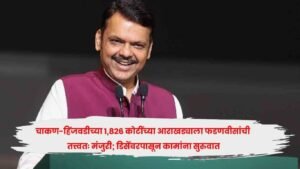 पुणे : चाकण-हिंजवडीसाठी ₹१,८२६ कोटींचा पायाभूत आराखडा डिसेंबरपासून कामांना सुरुवात