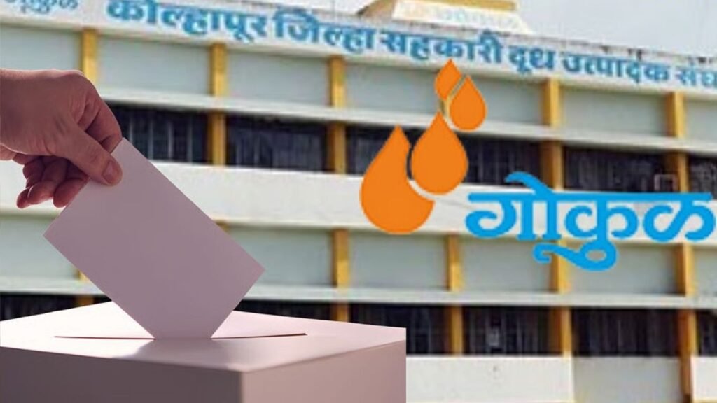 गोकुळच्या सत्तेचा आज फैसला! महायुती की महाविकास आघाडी? २५ जागांसाठी ५० उमेदवार, निकालाकडे संपूर्ण महाराष्ट्राचे लक्ष
