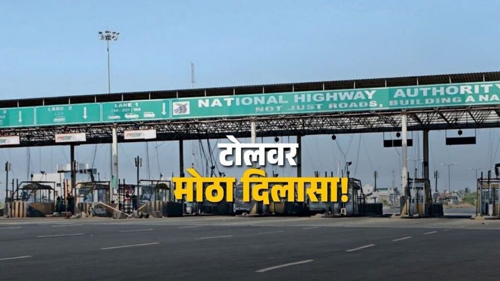 १ नोव्हेंबरपासून टोलचे नियम बदलणार; २० किमी परिसरातील वाहनधारकांना दिलासा