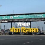 Highway Toll Rules 2026: १ नोव्हेंबरपासून टोलचे नियम बदलणार; २० किमी परिसरातील वाहनधारकांना दिलासा