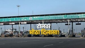 १ नोव्हेंबरपासून टोलचे नियम बदलणार; २० किमी परिसरातील वाहनधारकांना दिलासा