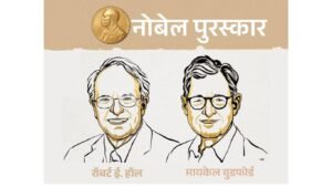 अर्थशास्त्रातील नोबेल २०२६: रॉबर्ट हॉल आणि मायकेल वुडफोर्ड यांना पुरस्कार
