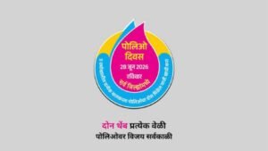 जागतिक पोलिओ दिन २०२६: २४ ऑक्टोबरचा इतिहास, महत्त्व आणि लसीकरणाची भूमिका